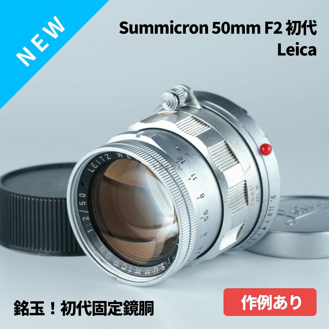 LEICA - 銘玉!Leica Summicron 50mm F2 初代固定 オールドレンズの