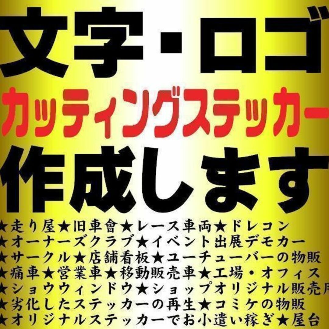 138⭐元旦仕様⭐カッティングステッカー　オーダーメイドで作成します⭐旧車會 スポーツ/アウトドアのアウトドア(その他)の商品写真