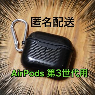 AirPods3 ケース 第3世代 エアポッズ ブラック カーボン風(ヘッドフォン/イヤフォン)