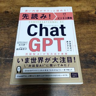 インプレス(Impress)の先読み!IT×ビジネス講座 ChatGPT 対話型AIが生み出す未来(ビジネス/経済)