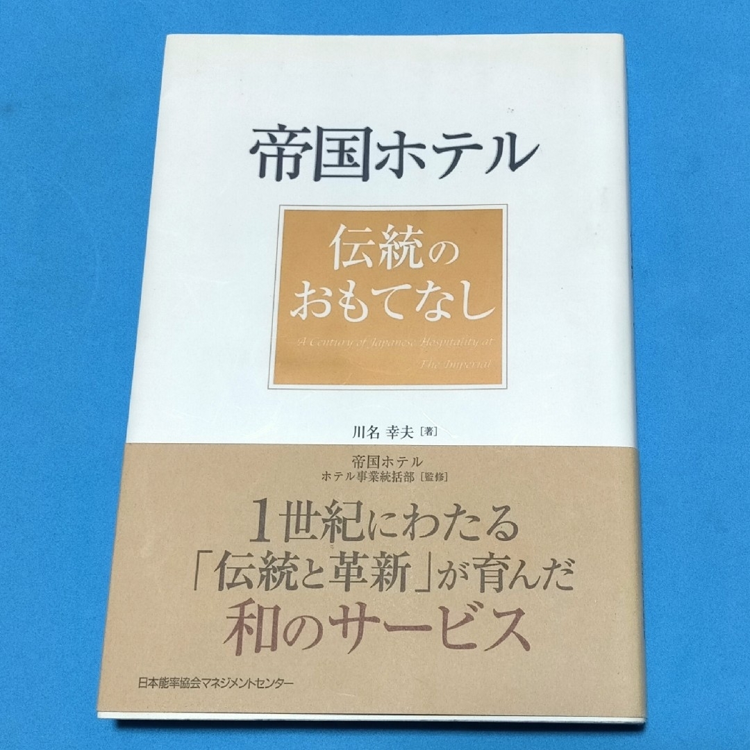 日本能率協会(ニホンノウリツキョウカイ)の帝国ホテル伝統のおもてなし エンタメ/ホビーの本(その他)の商品写真