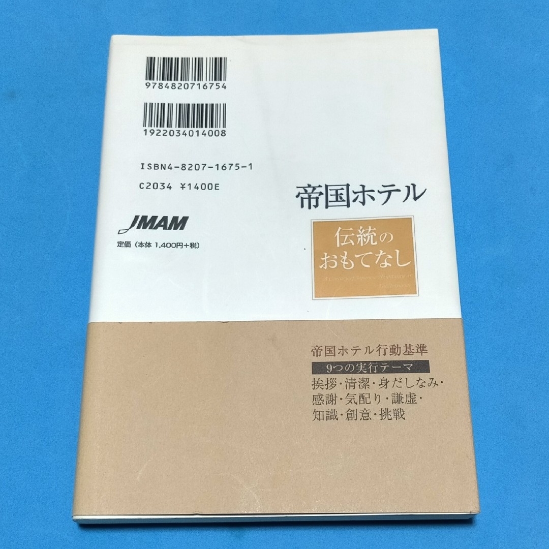 日本能率協会(ニホンノウリツキョウカイ)の帝国ホテル伝統のおもてなし エンタメ/ホビーの本(その他)の商品写真