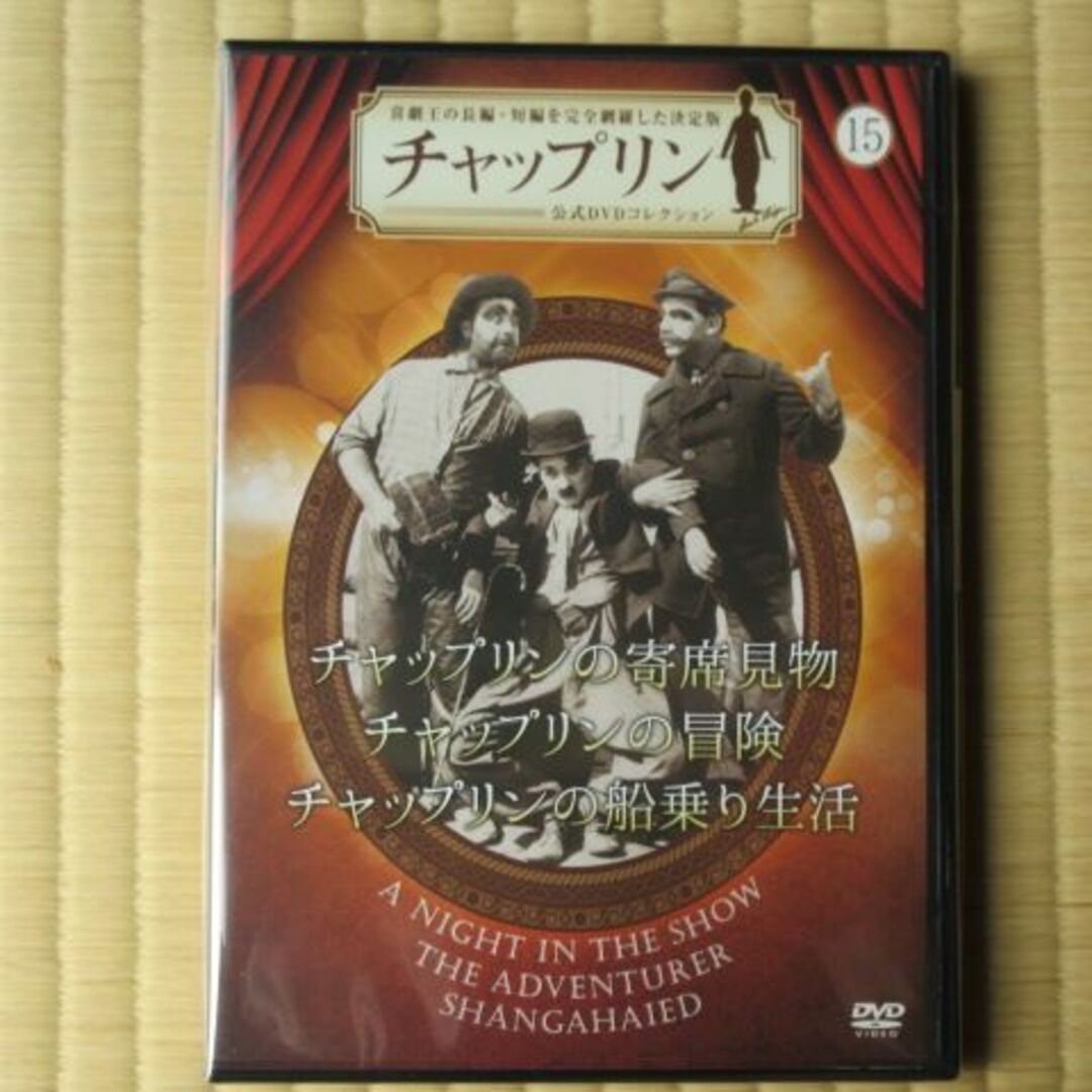 チャップリン 公式DVDコレクション 全37巻+SP|映画 チャップリン 公式DVDコレクション 全37巻+SP|映画