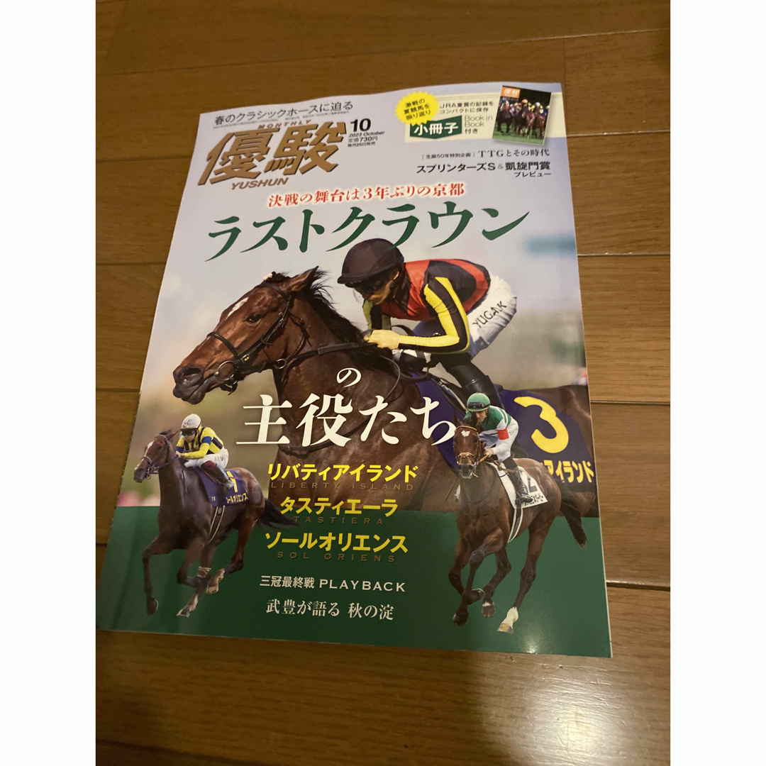 優駿 2023年 10月号 エンタメ/ホビーの雑誌(その他)の商品写真