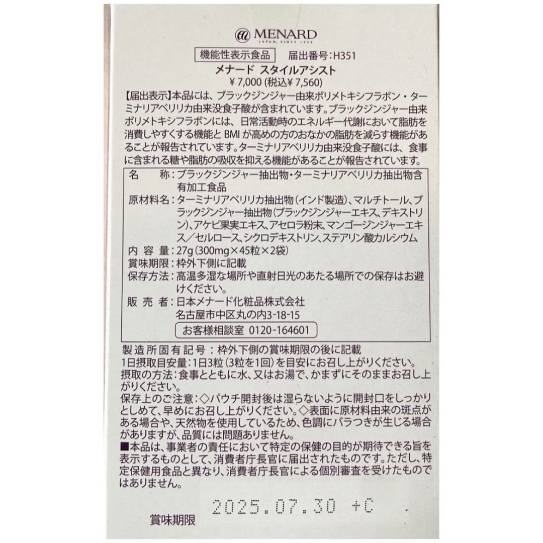 テレビで話題人気！メナード スタイルアシスト 1箱 45粒×2個