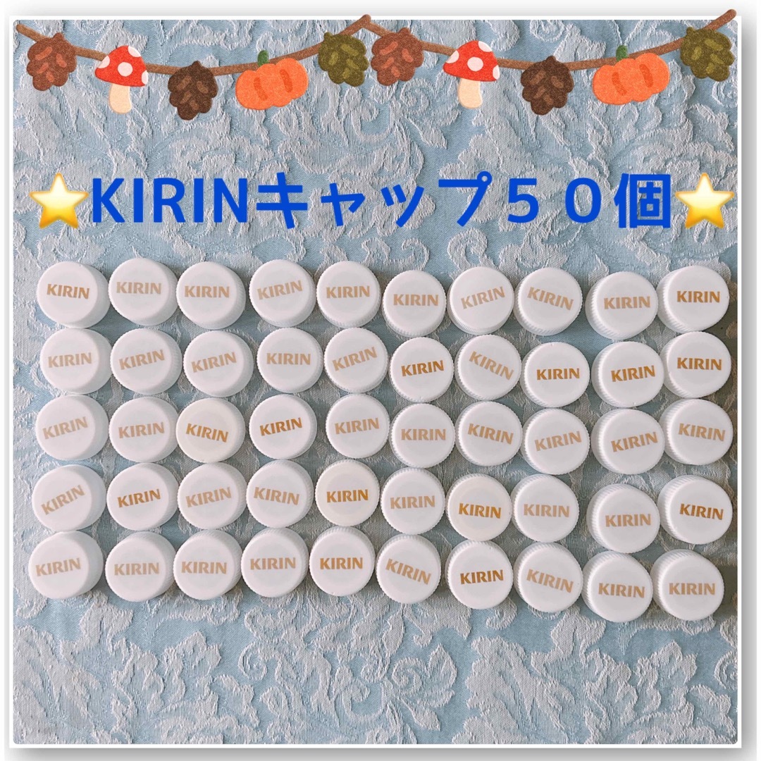 キリン(キリン)の☆KIRINのペットボトルキャップ50個！！ ハンドメイドの素材/材料(各種パーツ)の商品写真