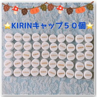 キリン(キリン)の☆KIRINのペットボトルキャップ50個！！(各種パーツ)