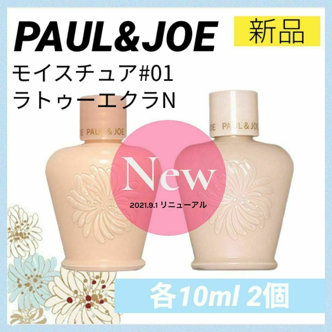 PAUL & JOE(ポールアンドジョー)のポールアンドジョーPAUL&JOE モイスチュア ラトゥーエクラ 01 下地 コスメ/美容のベースメイク/化粧品(化粧下地)の商品写真