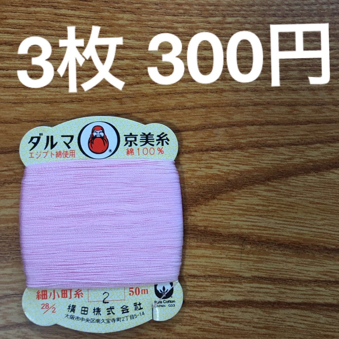 2 ダルマ京美糸　3枚　綿100% 50m 2枚　細小町糸　ピンク ハンドメイドの素材/材料(生地/糸)の商品写真