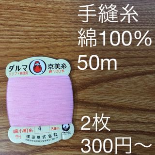 4 ダルマ京美糸　2枚　綿100% 50m 細小町糸　乾鮭色　鴇色(生地/糸)