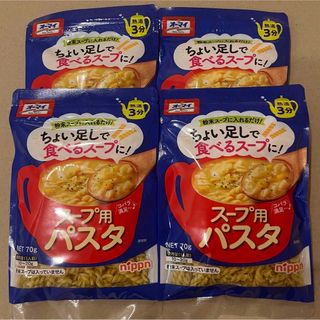 ニップン(ニップン)の未開封！スープ用パスタ4袋　オーマイ(麺類)