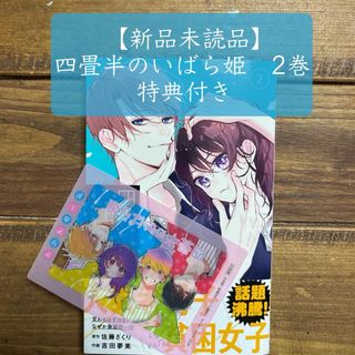 シュウエイシャ(集英社)の【新品未読品】四畳半のいばら姫 ２巻　特典付き(少女漫画)