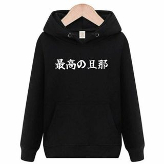 最高の旦那　パーカー　面白いtシャツ　ふざけ　おもしろtシャツ　トレーナー(パーカー)