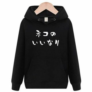 猫の言いなり　猫　パーカー　面白いtシャツ　ふざけ　おもしろtシャツ　トレーナー(パーカー)