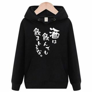 酒は飲んでも飲まれるな　パーカー　面白いtシャツ　おもしろtシャツ　トレーナー(パーカー)