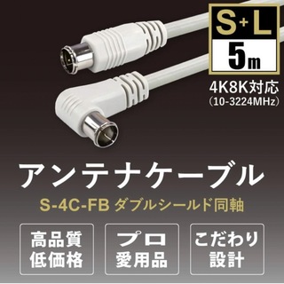 アンテナケーブル S型＋L型コネクタ 5m(映像用ケーブル)