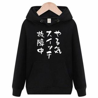 やる気スイッチ故障中　パーカー　面白いtシャツ　おもしろtシャツ　トレーナー(パーカー)