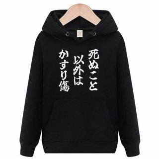 死ぬこと以外はかすり傷　パーカー　面白いtシャツ　おもしろtシャツ　トレーナー(パーカー)