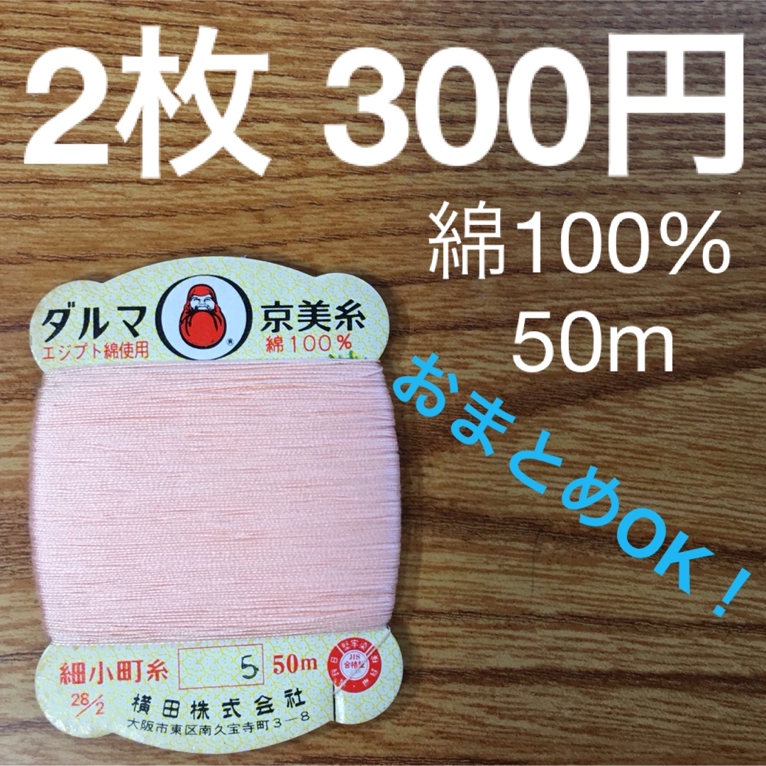 5 ダルマ京美糸 綿100% 50m 細小町 2枚の通販 by まめママ's shop|ラクマ