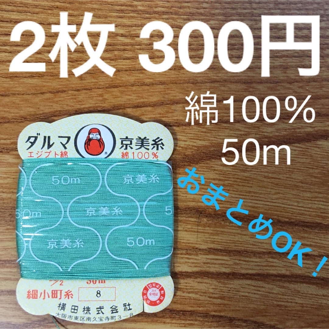 8 ダルマ京美糸　綿100% 50m 細小町糸　山葵色　柳染 ハンドメイドの素材/材料(生地/糸)の商品写真