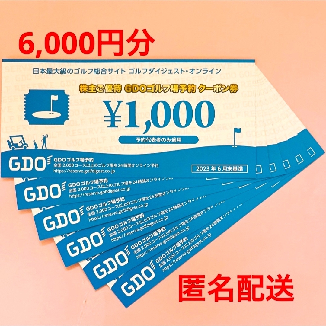 6000円分　GDO株主優待ゴルフショップクーポン