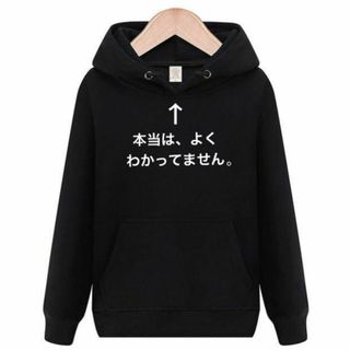 本当はよくわかってません　パーカー　面白いtシャツ　ふざけ　おもしろtシャツ(パーカー)