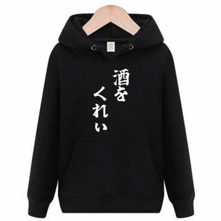 酒をくれい　パーカー　面白いtシャツ　ふざけ　おもしろtシャツ　トレーナー　酒(パーカー)