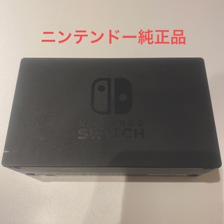 Nintendo Switch - ニンテンドースイッチ　switch ドック　純正品