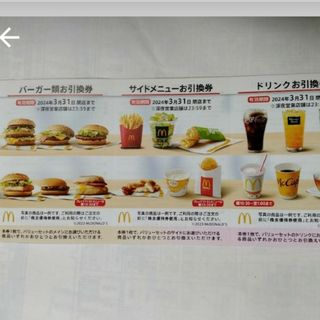 マクドナルド(マクドナルド)のマクドナルド株主優待券1枚(フード/ドリンク券)