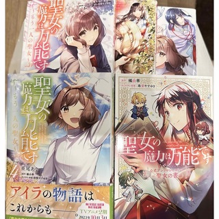 カドカワショテン(角川書店)の聖女の魔力は万能です〜もう一人の聖女〜①〜④完＋公式アンソロジー(全巻セット)