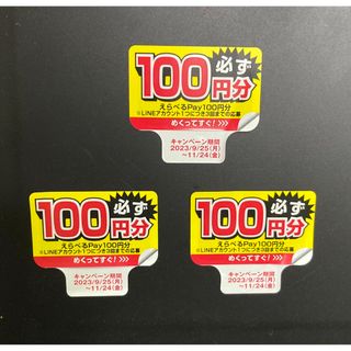 ②もらえるPay 100円×３枚(その他)