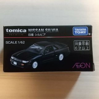 トミカプレミアム　シルビア　イオン限定品　開封済