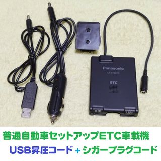 普通車登録ETC パナソニックCY-ET807D シガープラグ・USB昇圧コード(ETC)