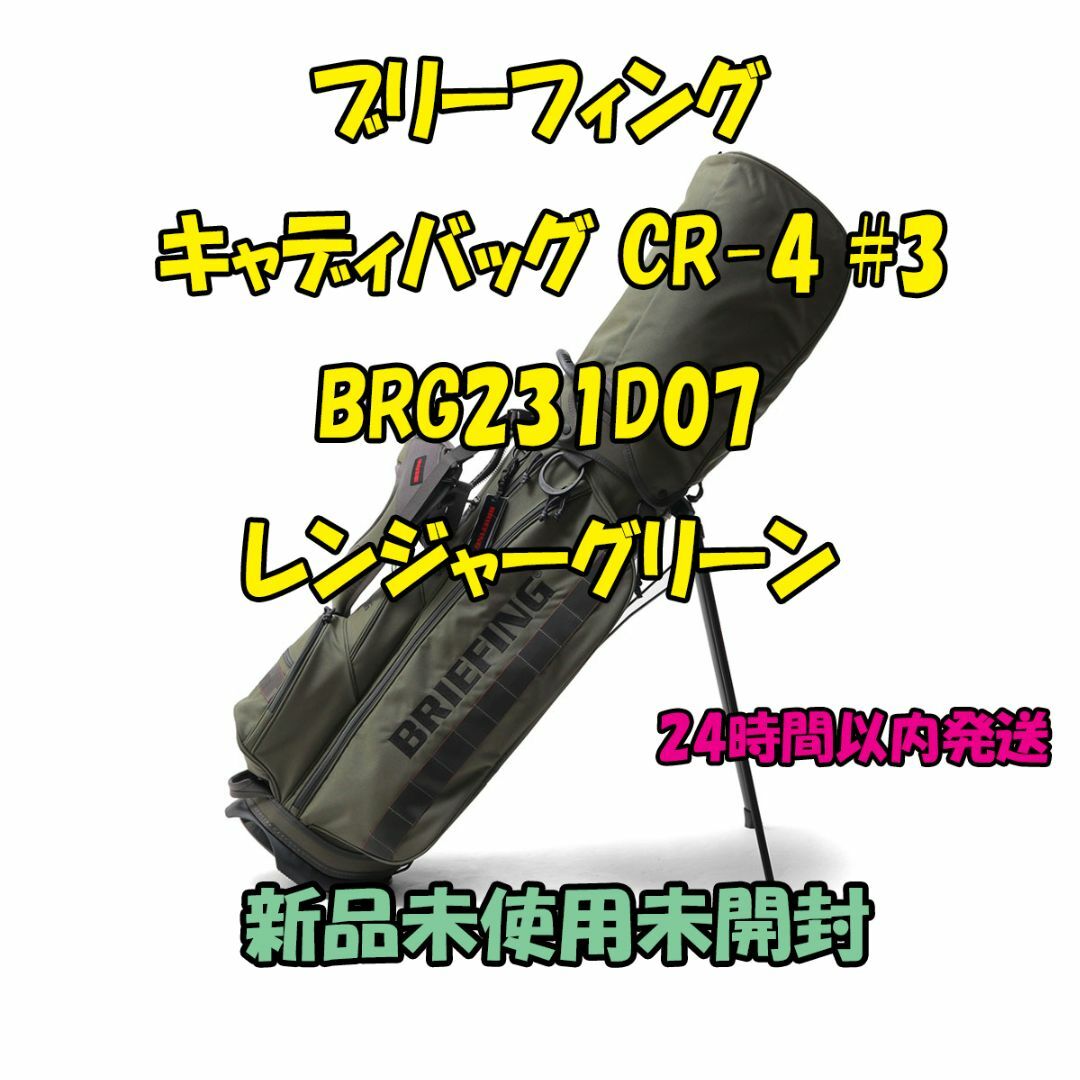 ブリーフィング  キャディバッグ  CR-4 #3    BRG231D07