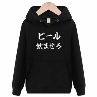 ビール飲ませろ　パーカー　面白いtシャツ　ふざけ　おもしろtシャツ　トレーナー(パーカー)