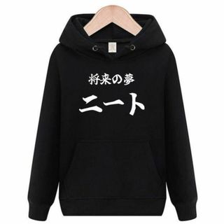 将来の夢　ニート　パーカー　面白いtシャツ　ふざけ　おもしろtシャツ　トレーナー(パーカー)