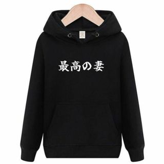 最高の妻　パーカー　面白いtシャツ　ふざけ　おもしろtシャツ　トレーナー　嫁(パーカー)