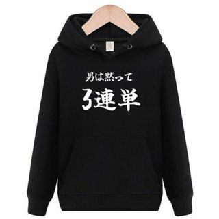 男は黙って3連単　パーカー　面白いtシャツ　ふざけ　おもしろtシャツ　トレーナー(パーカー)