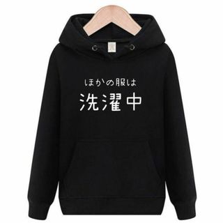 ほかの服は洗濯中　パーカー　面白いtシャツ　ふざけ　おもしろtシャツ　トレーナー(パーカー)