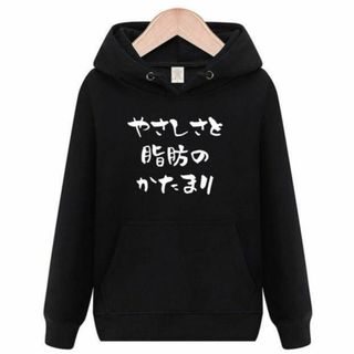 優しさと脂肪のかたまり　パーカー　面白いtシャツ　おもしろtシャツ　トレーナー(パーカー)