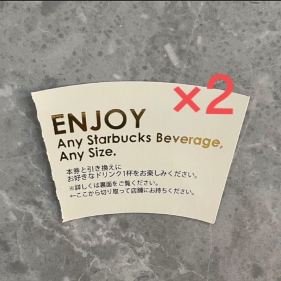 Starbucks Coffee(スターバックスコーヒー)のスターバックス ドリンク チケット 2枚 エンタメ/ホビーのコレクション(その他)の商品写真