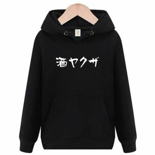 酒ヤクザ　パーカー　面白いtシャツ　ふざけ　おもしろtシャツ　トレーナー　酒(パーカー)