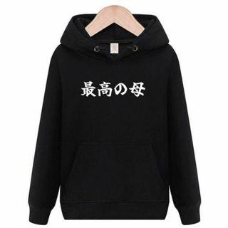 最高の母　パーカー　面白いtシャツ　ふざけ　おもしろtシャツ　トレーナー　母(パーカー)