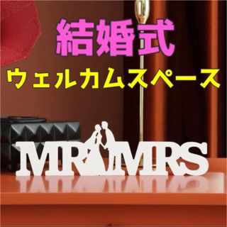 【ウェルカムスペース】MR &MRS(ウェルカムボード)