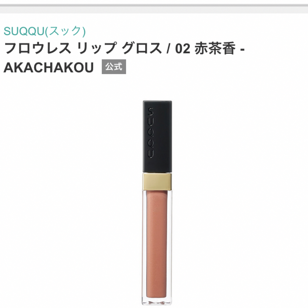 SUQQU(スック)のSUQQU フロウレス　リップグロス　02 赤茶香　スック コスメ/美容のベースメイク/化粧品(リップグロス)の商品写真