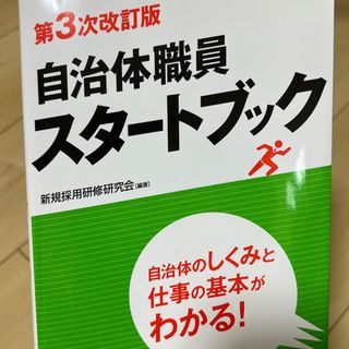 自治体職員スタートブック 自治体のしくみと仕事の基本がわかる！ 第３次改訂版(人文/社会)