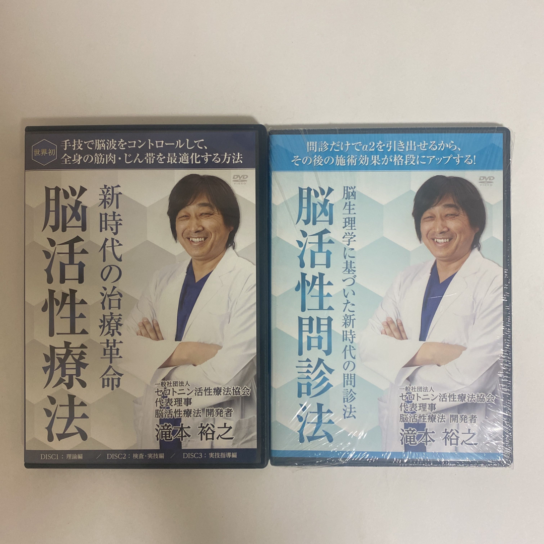 整体DVD【新時代の治療革命 脳活性療法】【脳活性問診法】滝本裕之★手技DVD