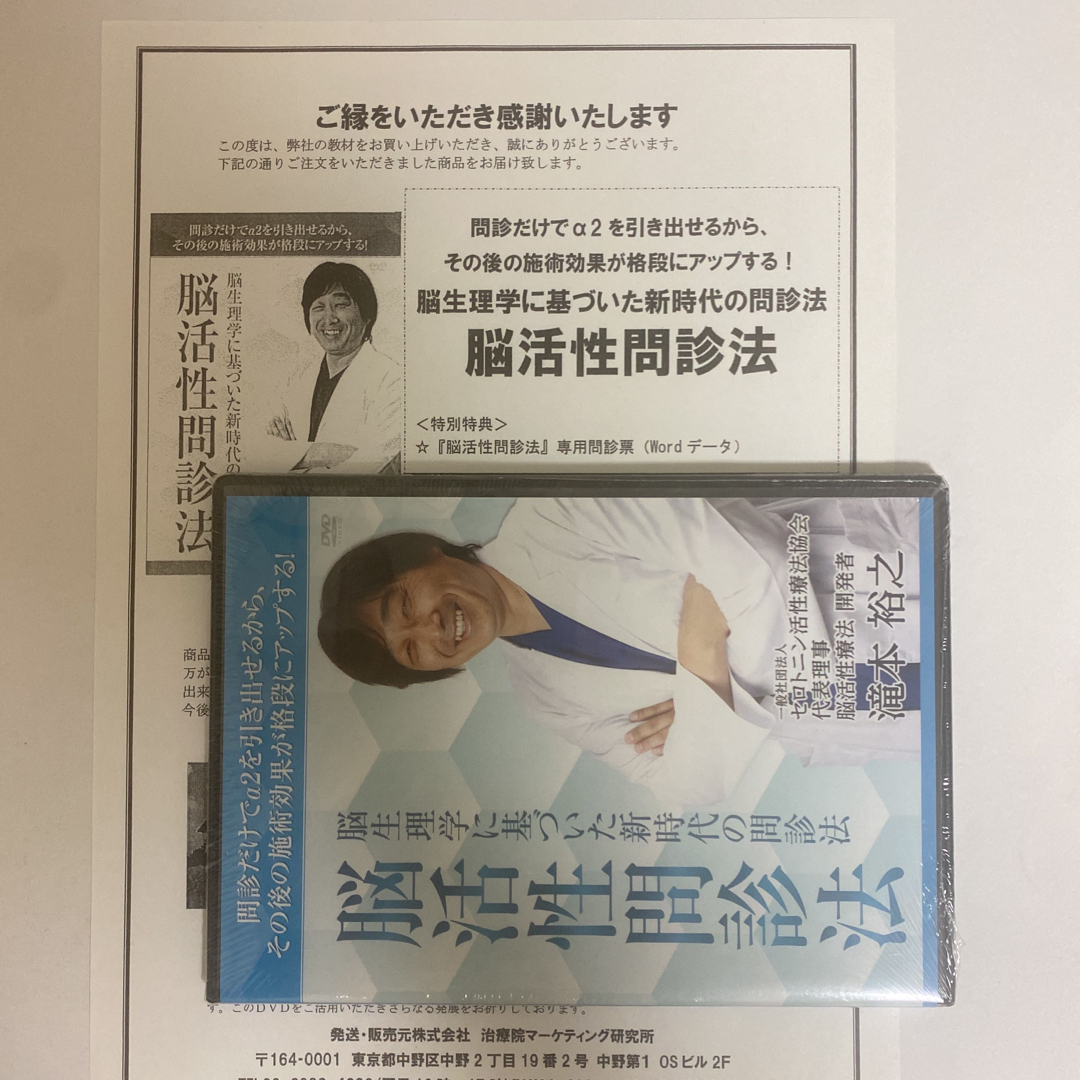 整体DVD【新時代の治療革命 脳活性療法】【脳活性問診法】滝本裕之★手技DVD