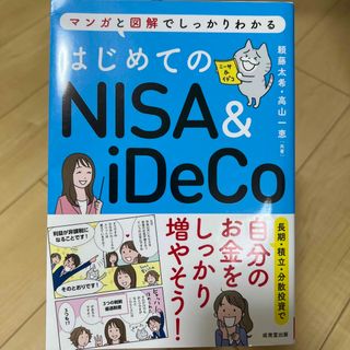 はじめてのＮＩＳＡ＆ｉＤｅＣｏ マンガと図解でしっかりわかる(ビジネス/経済)