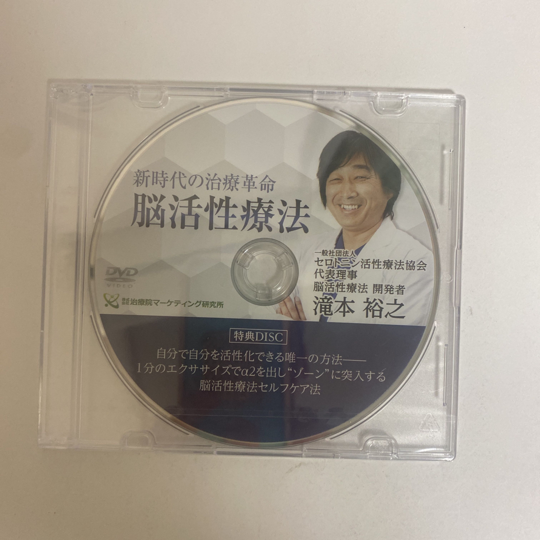 整体DVD【新時代の治療革命 脳活性療法】滝本裕之☆手技DVDの通販 by